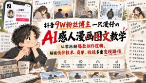抖音9W粉丝博主一只漫仔的AI感人漫画图文教学,从零拆解爆款创作逻辑,解锁伙伴技术、商单、收徒多重变现路径-如意资源库