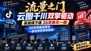 流量之门-云图千川双擎驱动实战线下课26年两天一夜，26年死磕流量池一部连贯的落地蓝图!-如意资源库