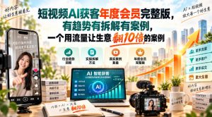 短视频AI获客年度会员完整版,有趋势有拆解有案例,一个用流量让生意翻10倍的案例-如意资源库