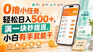 0撸小任务,轻松日入500+,满一块秒提现,小白有手就能干【揭秘】-如意资源库