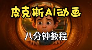 皮克斯动画短片教程，角色故事、分镜脚本、动画制作【中英字幕】-如意资源库