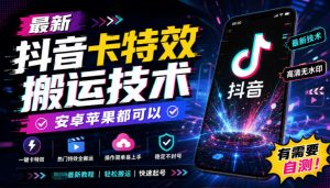 最新抖音卡特效搬运技术，安卓苹果都可以，有需要自测！-如意资源库