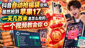 抖音自动抢福袋软件,居然抢到苹果17,一天几百是怎么抢的,一个视频教会你【揭秘】-如意资源库