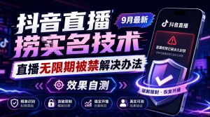 抖音直播捞十名技术，9月最新直播无限期被禁解决办法，效果自测-如意资源库