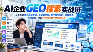 AI企业GEO搜索实战班,从零拆解GEO底层逻辑、关键词挖掘、用户意图分析、内容创作、官网优化,搭配Workbuddy全自动获客-如意资源库