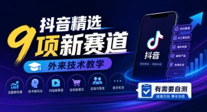 抖音精选9项新赛道,外来技术教学,有需要自测-如意资源库