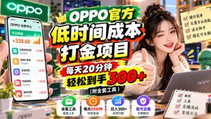 OPPO官方低时间成本打金项目,每天20分钟,轻松到手300+(附全套工具)【揭秘】-如意资源库
