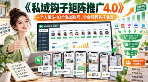 【无水印】《私域钩子矩阵推广4.0》一个人做5-10个私域账号，学会预埋钩子线索！-如意资源库