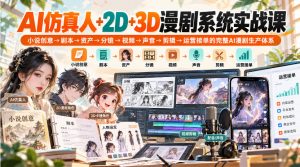 【无水印】AI仿真人+2D+3D漫剧系统实战课，小说创意→剧本→资产→分镜→视频→声音→剪辑→运营接单的完整AI漫剧生产体系-如意资源库