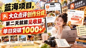 蓝海项目,大众点评创作分成,第二天就能见收益,单日突破1000+【揭秘】-如意资源库