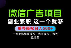 错过就亏大了!一部手机也能轻松日入500+,每天十几分钟就够了,长期稳定可做的手机副业!【揭秘】-如意资源库