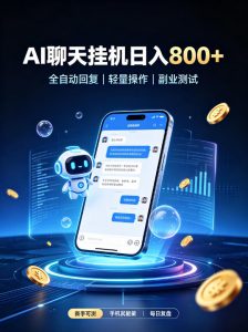 AI聊天挂G项目,日入800➕,全自动操作,适用个人副业,支持工作室矩阵操作【揭秘】-如意资源库