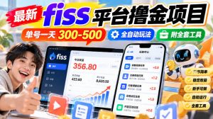 最新fiss平台撸金项目，单号一天300-500，全自动玩法，附全套工具【揭秘】-如意资源库