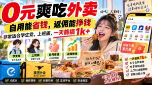 0元爽吃外卖,自用能省钱,返佣能挣钱,非常适合学生党,上班族,一天能搞1k+-如意资源库
