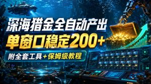 深海猎金全自动产出,单窗口稳定200+,附全套工具+保姆级教程【揭秘】-如意资源库