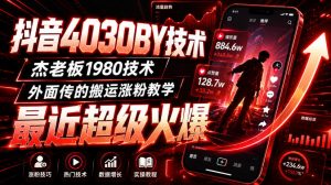 抖音4030搬运技术,杰老板1980技术,外面传的搬运涨粉教学,最近超级火爆!-如意资源库
