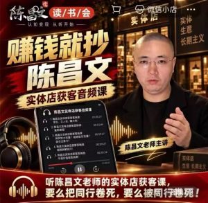 陈昌文·实体店营销获客,独家整理笔记7万字,教实体店老板获取客源,放大门店流量(音频+文档)-如意资源库