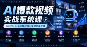 AI爆款视频实战系统课|赛道定位、爆款选题、AI成片、流量运营、数据复盘、多维变现全链路教学-如意资源库
