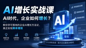 AI增长实战课,AI时代,企业如何增长?教你学可落地的企业AI增长方法论,真正实现降本增效-如意资源库