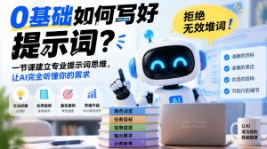 0基础如何写好提示词,拒绝无效堆词!一节课建立专业提示词思维,让AI完全听懂你的需求-如意资源库