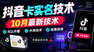 抖音卡SM技术，10月最新技术，可以开播，外来技术，效果自测，不保证百分百-如意资源库