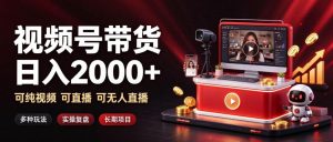 通过视频号带货日入2k+,可纯视频可直播可无人直播,多种玩法,长期项目【揭秘】-如意资源库