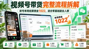 视频号带货完整流程拆解，新号单周结算佣金1022，适合零基础副业人群-如意资源库
