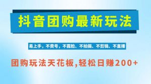 抖音AI团购项目,独家技术,无需拍摄剪辑,项目红利期轻松日入200+【揭秘】-如意资源库