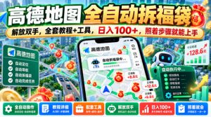 高德地图全自动拆福袋，解放双手，全套教程+工具，日入100+，照着步骤就能上手【揭秘】-如意资源库