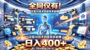 全网仅有!这套AI技术到底有多能賺,日入400+,无需人工干预,实现真正被动变现【揭秘】-如意资源库