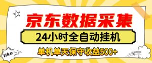 懒人副业!京东数据采集优化,纯挂G全天自动跑,单机收益500+【揭秘】-如意资源库