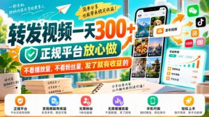 转发视频一天300+,正规平台放心做,不看播放量,不看粉丝量,发了就有收益的【揭秘】-如意资源库