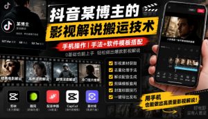 抖音某博主的影视解说搬运技术,手机操作,手法+软件模板搭配-如意资源库