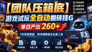 【团队压箱底】游戏试玩全自动搬砖挂G,单日产出260+,7年持续更新,附详细教程及全套工具【揭秘】-如意资源库