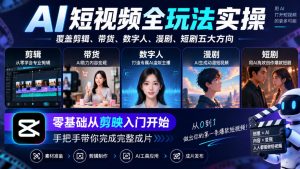 AI短视频全玩法实操,覆盖剪辑、带货、数字人、漫剧、短剧五大方向,零基础从剪映入门开始,手把手带你完成完整成片-如意资源库