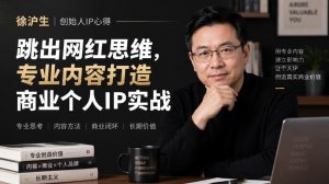 徐沪生创始人IP心得｜跳出网红思维，专业内容打造商业个人IP实战【文档】-如意资源库