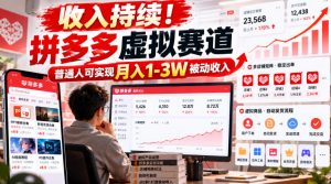 收入持续！拼多多虚拟赛道，普通人可实现月入1-3 W被动收入【揭秘】-如意资源库