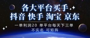 抖音买手项目,一单利润20左右,单号每天下三单,可矩阵,稳定适合长期副业【揭秘】-如意资源库