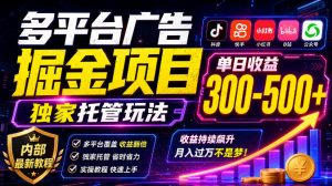 多平台广告掘金项目,独家托管玩法,一天300-500+,内部最新教程【揭秘】-如意资源库