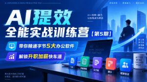 【无水印】AI提效全能实战训练营【第5期】，带你精通字节5大办公软件，解锁升职加薪快车道-如意资源库