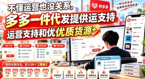 不懂运营也没关系，多多一件代发提供运营支持和优质货源，矩阵全套玩法，日入2K+【揭秘】-如意资源库