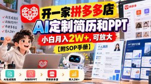 开一家拼多多店,AI定制简历和PPT,小白月入2W+,可放大【附SOP手册】【揭秘】-如意资源库