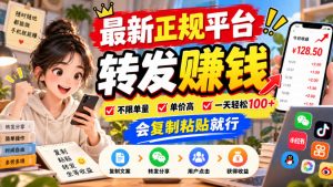 最新正规平台,转发賺钱,不限单量,单价高,一天轻松100+,会复制粘贴就行【揭秘】-如意资源库