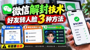 微信解封技术，好友转人脸3种方法，外来技术，有需要自测-如意资源库