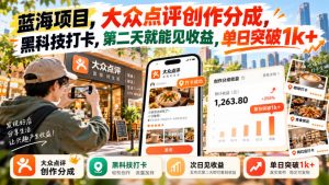 蓝海项目,大众点评创作分成,黑科技打卡,第二天就能见收益,单日突破1k+【揭秘】-如意资源库