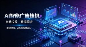 AI智能广告挂G|全自动广告任务运营项目拆解,解放时间解放双手,让系统持续运行【揭秘】-如意资源库