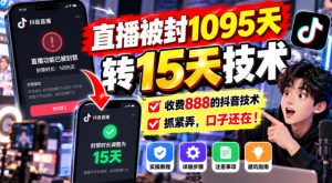 直播被封1095天转15天技术,收费888的抖音技术,抓紧弄,口子还在!-如意资源库