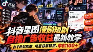 抖音星图漫剧短剧自撸广告收益最新教学,有千粉就能做,项目非常稳定,单机100+-如意资源库