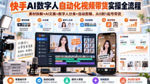 快手AI数字人自动化视频带货实操全流程｜素材拆解+AI文案+数字人分身+自动剪辑，从0到1起号带货（更新26年）-如意资源库