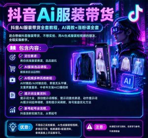 抖音AI服装带货全套教程,不靠真人出镜,利用AI批量制作服装带货短视频,打通选品、AI提示词调教、起号涨粉全流程-如意资源库
